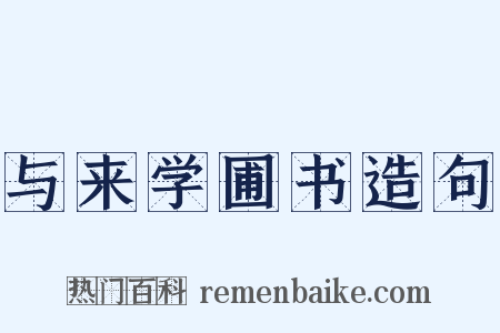 与来学圃书造句是什么意思的图片